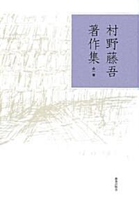 村野藤吾著作集 全1卷 (單行本)