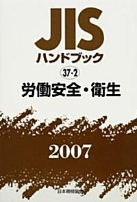 JISハンドブック〈2007 37?2〉勞?安全·衛生 (單行本)
