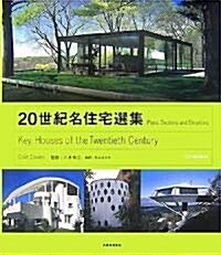 20世紀名住宅選集(CD-ROM付) (大型本)