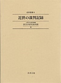 近世の裁判記錄 (史料叢書 9) (單行本)