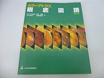 カラ-アトラス眼底圖譜 第5版 (大型本)