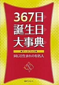 367日誕生日大事典―デ-タブック·同じ日生まれの有名人 (單行本)