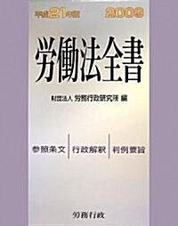 勞?法全書〈平成21年版〉 (單行本)