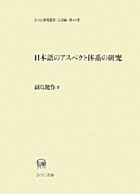 日本語のアスペクト體系の硏究 (ひつじ硏究叢書―言語編) (單行本)