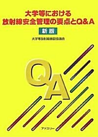 大學等における放射線安全管理の要點とQ&A (新版, 單行本)