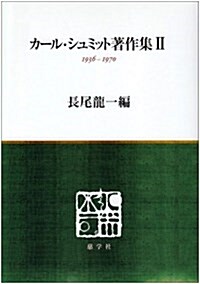 カ-ル·シュミット著作集 2 1936-1970 (2) (單行本)