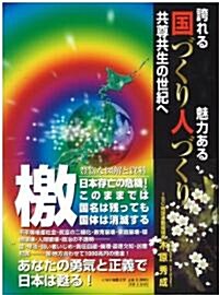 誇れる國づくり魅力ある人づくり (A4, 新書)