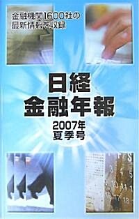 日經金融年報〈2007年夏季號〉 (單行本)