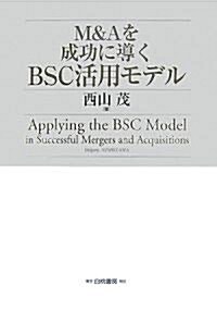 M&Aを成功に導くBSC活用モデル (HAKUTO Management) (單行本)