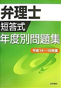 弁理士短答式年度別問題集 平成14-19年度 (單行本)