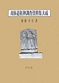 雙體道祖神調査資料集大成 全1卷 (單行本)