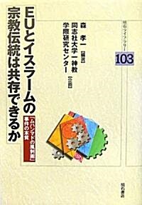 EUとイスラ-ムの宗敎傳統は共存できるか―「ムハンマドの風刺畵」事件の本質 (明石ライブラリ-) (單行本)