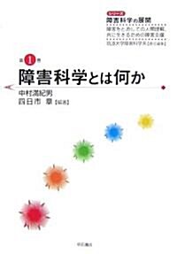 シリ-ズ障害科學の展開 第1卷 障害科學とは何か―障害をとおしての人間理解、共に生きるための障害支援 (1) (單行本)