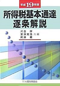 所得稅基本通達逐條解說〈平成19年版〉 (單行本)