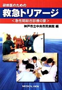 硏修醫のための救急トリア-ジ―急性期總合診療の要 (單行本)