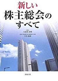 新しい株主總會のすべて (單行本)