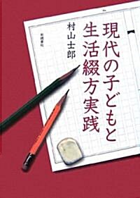 現代の子どもと生活綴方實踐 (單行本)