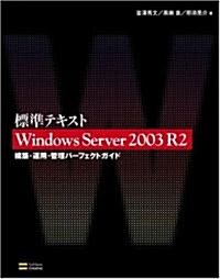 標準テキスト Windows Server 2003 R2 構築·運用·管理パ-フェクトガイド (單行本)