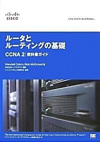 シスコ·ネットワ-キングアカデミ- ル-タとル-ティングの基礎 CCNA2 敎科書ガイド (大型本)