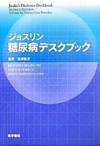 ジョスリン糖尿病デスクブック (單行本)