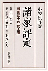 諸家評定―戰國武士の「武士道」 (單行本)