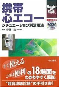 携帶心エコ-シチュエ-ション別活用法 (Hands-on Book) (單行本)