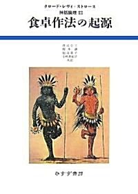 食卓作法の起源 (神話論理 3) (單行本)