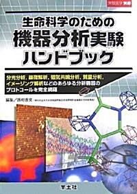 生命科學のための機器分析實驗ハンドブック―分光分析、顯微解析、磁氣共鳴分析、質量分析、イメ-ジング解析などのあらゆる分析機器のプロトコ-ルを完全網羅 (實驗醫學別冊) (單行本)