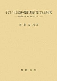 子どもの社會認識の發達と形成に關する實?的硏究―經濟認識の變容を手がかりとして (單行本)