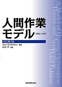 人間作業モデル 改訂第3版―理論と應用 (單行本)