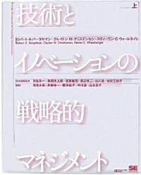 技術とイノベ-ションの戰略的マネジメント (上) (大型本)