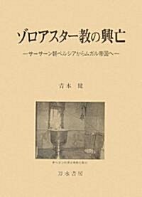 ゾロアスタ-敎の興亡―サ-サ-ン朝ペルシアからムガル帝國へ (單行本)