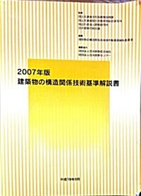 建築物の構造關係技術基準解說書〈2007年版〉