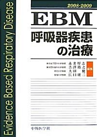 EBM 呼吸器疾患の治療〈2008?2009〉 (單行本)