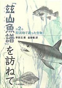 『?山魚譜』を訪ねて〈2〉配流地で遭った生物 (單行本)