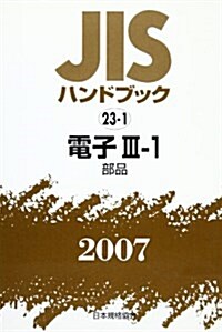JISハンドブック〈2007 23?1〉電子3?1 部品 (單行本)
