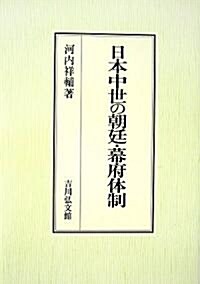 日本中世の朝廷·幕府體制 (單行本)