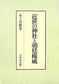 近世の神社と朝廷權威 (單行本)