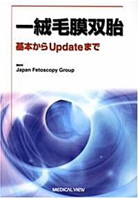 一絨毛膜雙胎―基本からUpdateまで (單行本)