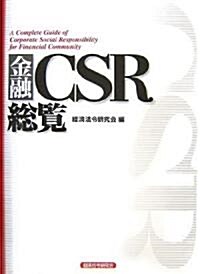 金融CSR總覽 (大型本)