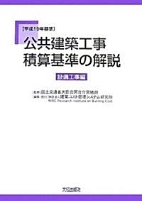 公共建築工事積算基準の解說 設備工事編〈平成19年基準〉 (大型本)