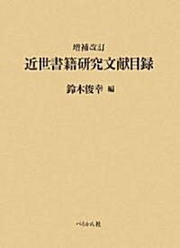 近世書籍硏究文獻目錄 (增補改訂版, 單行本)