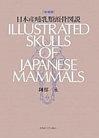 日本産哺乳類頭骨圖說 (增補版, 單行本)