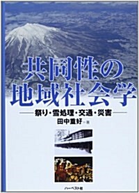 共同性の地域社會學―祭り·雪處理·交通·災害 (單行本)