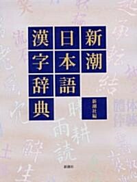 新潮日本語漢字辭典 (單行本)