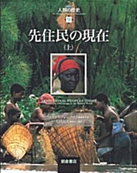 先住民の現在〈上〉 (圖說 人類の歷史) (大型本)