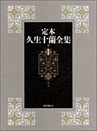 定本久生十蘭全集 1 (1) (單行本)