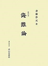 海難論 (復刻版, 單行本)