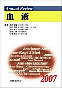 Annual Review血液〈2007〉 (單行本)