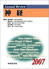 Annual Review神經〈2007〉 (單行本)